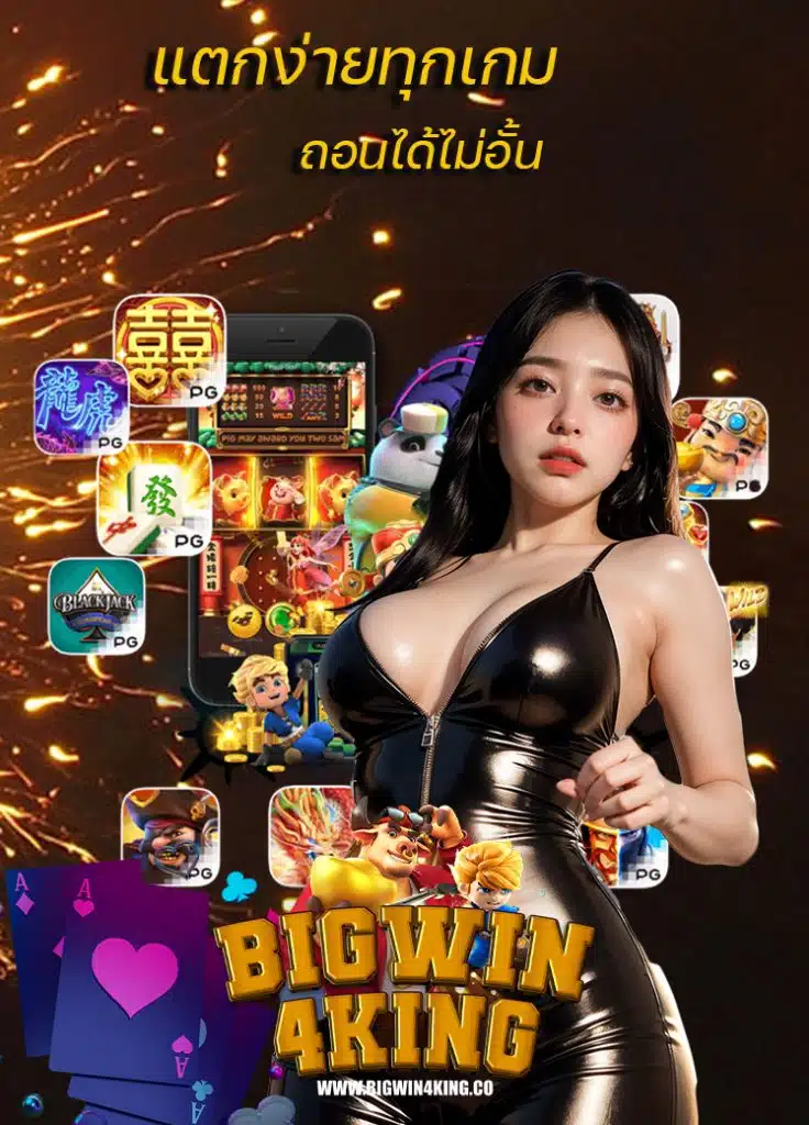 bigwin4king ถอนไม่อั้น