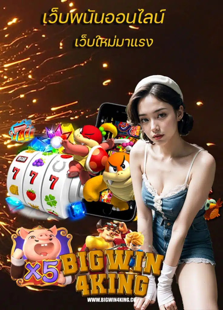 bigwin4king ระบบออโต้