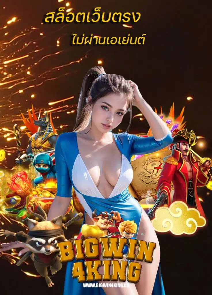 bigwin4king เข้าสู่ระบบ