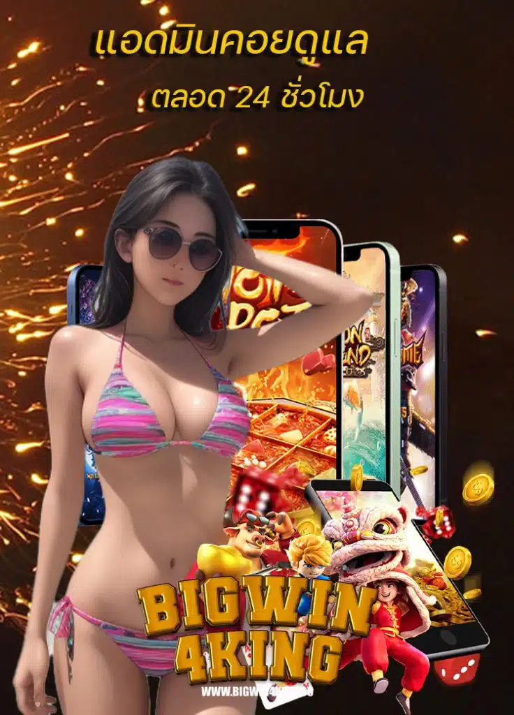 bigwin4king ไม่ล็อคยูส